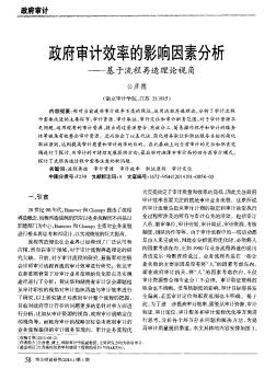 政府审计效率的影响因素分析——基于流程再造理论视角