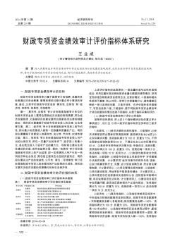 财政专项资金绩效审计评价指标体系研究