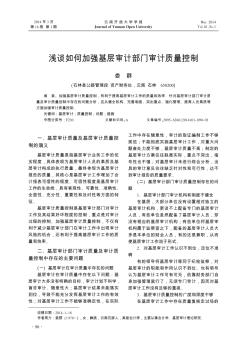 淺談如何加強(qiáng)基層審計(jì)部門(mén)審計(jì)質(zhì)量控制