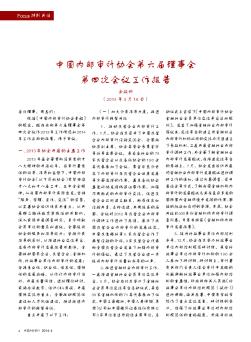 中国内部审计协会第六届理事会第四次会议工作报告