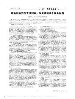 结合新合并报表准则审计应关注的几个实务问题