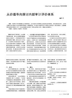 從價(jià)值導(dǎo)向探討內(nèi)部審計(jì)評(píng)價(jià)體系