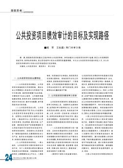 公共投资项目绩效审计的目标及实现路径