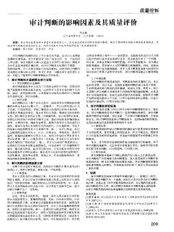 审计判断的影响因素及其质量评价