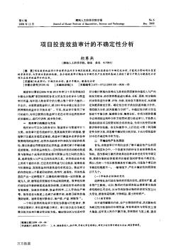 項目投資效益審計的不確定性分析