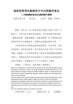 政府投资项目跟踪审计中应把握的重点