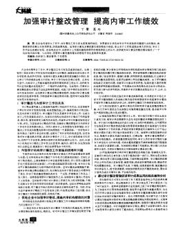 加强审计整改管理提高内审工作绩效