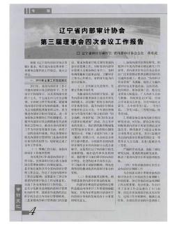 辽宁省内部审计协会第三届理事会四次会议工作报告