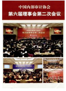 中国内部审计协会第六届理事会第二次会议
