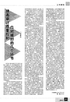 提高審計(jì)質(zhì)量控制應(yīng)把握好的幾個(gè)環(huán)節(jié)