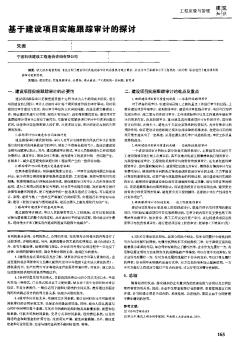 基于建設(shè)項(xiàng)目實(shí)施跟蹤審計(jì)的探討
