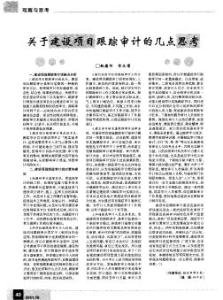 關(guān)于建設(shè)項目跟蹤審計的幾點思考