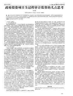 政府投资项目全过程审计监督的几点思考