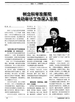 樹立科學(xué)發(fā)展觀推動審計工作深入發(fā)展