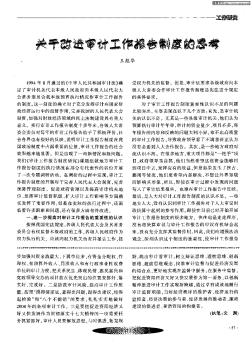 关于改进审计工作报告制度的思考