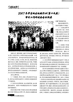 2007年华东地区机械行业(第十九届)审计工作研讨会会议纪要