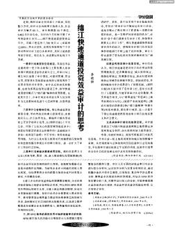綿江快速通道投資效益審計(jì)的思考