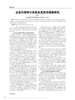 企业内部审计风险及其防范措施研究