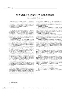 财务会计工作中的审计方法运用和策略