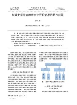 財政專項資金績效審計評價標(biāo)準(zhǔn)問題與對策