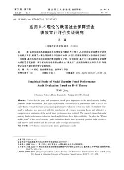 应用D-S理论的我国社会保障资金绩效审计评价实证研究