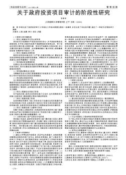 关于政府投资项目审计的阶段性研究