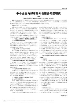 中小企业内部审计外包服务问题研究