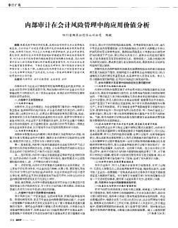 內(nèi)部審計在會計風(fēng)險管理中的應(yīng)用價值分析