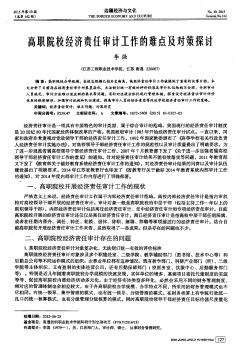 高職院校經(jīng)濟責(zé)任審計工作的難點及對策探討