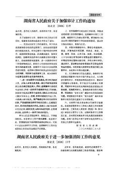 湖南省人民政府关于加强审计工作的通知