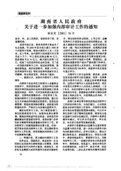 湖南省人民政府关于进一步加强内部审计工作的通知