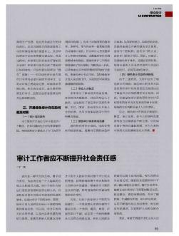 审计工作者应不断提升社会责任感