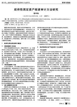 政府性固定资产投资审计方法研究