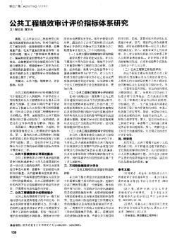 公共工程绩效审计评价指标体系研究