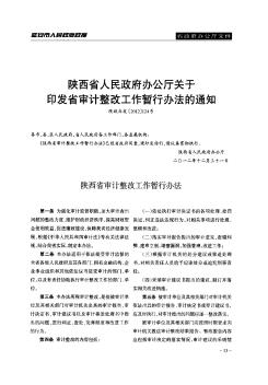 陕西省人民政府办公厅关于印发省审计整改工作暂行办法的通知