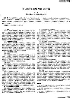 公司财务舞弊及审计对策