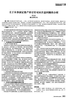 关于从事固定资产审计针对应注意问题的分析