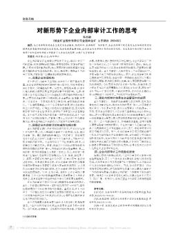 對新形勢下企業(yè)內(nèi)部審計工作的思考??