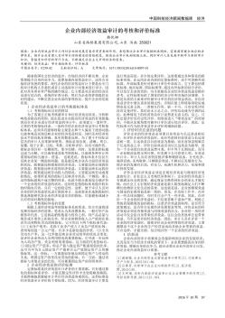 企业内部经济效益审计的考核和评价标准