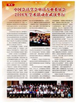 中国会计学会审计专业委员会2016年学术活动在武汉举行
