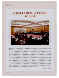 中国审计学会召开第七届常务理事会第一次会议