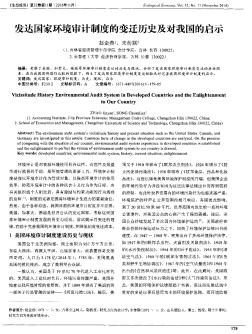 发达国家环境审计制度的变迁历史及对我国的启示