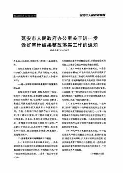 延安市人民政府办公室关于进一步做好审计结果整改落实工作的通知