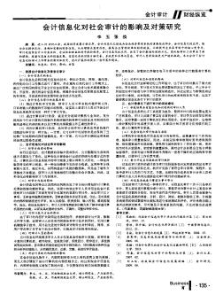 会计信息化对社会审计的影响及对策研究