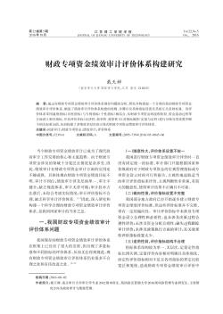 財政專項資金績效審計評價體系構(gòu)建研究