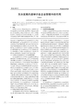 充分发挥内部审计在企业管理中的作用