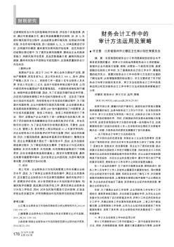 财务会计工作中的审计方法运用及策略