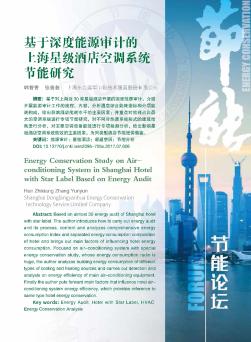 基于深度能源审计的上海星级酒店空调系统节能研究