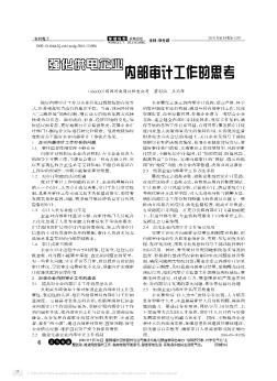 强化供电企业内部审计工作的思考