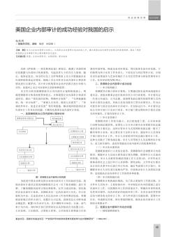 美國企業(yè)內(nèi)部審計的成功經(jīng)驗對我國的啟示
